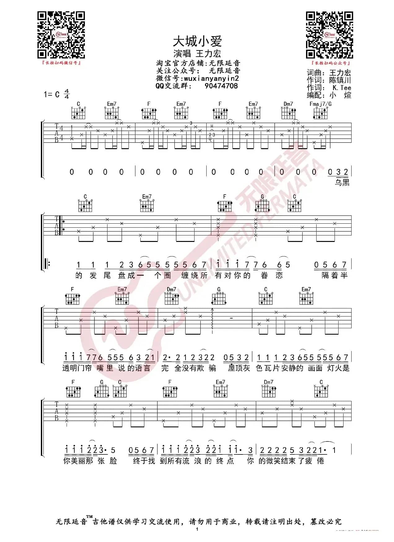 王力宏 大城小爱 吉他谱（无限延音编配）