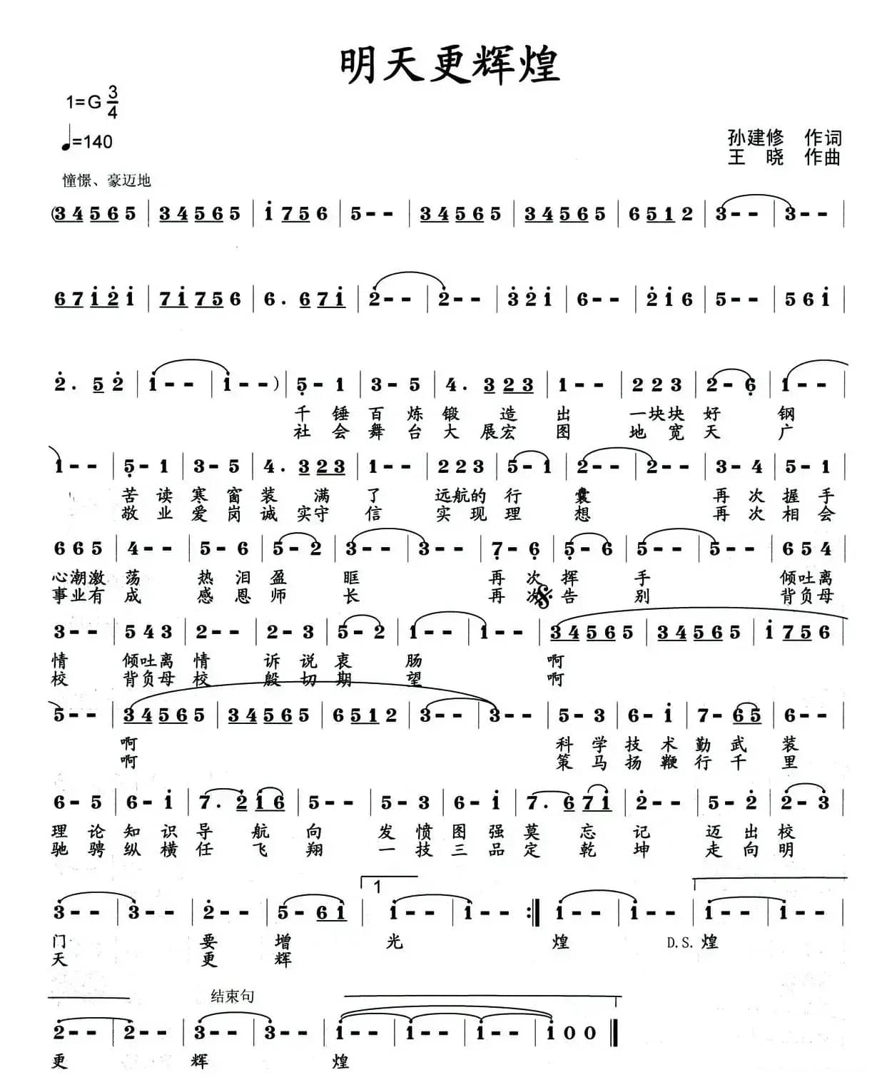 明天更辉煌（孙建修词 王晓曲）