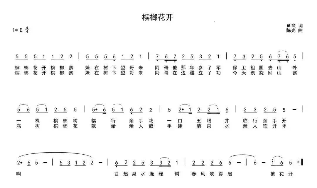 槟榔花开（瞿琮词 陈光曲）
