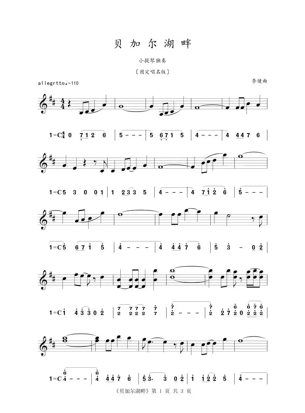 贝加尔湖畔 固定唱名版（小提琴练习曲）