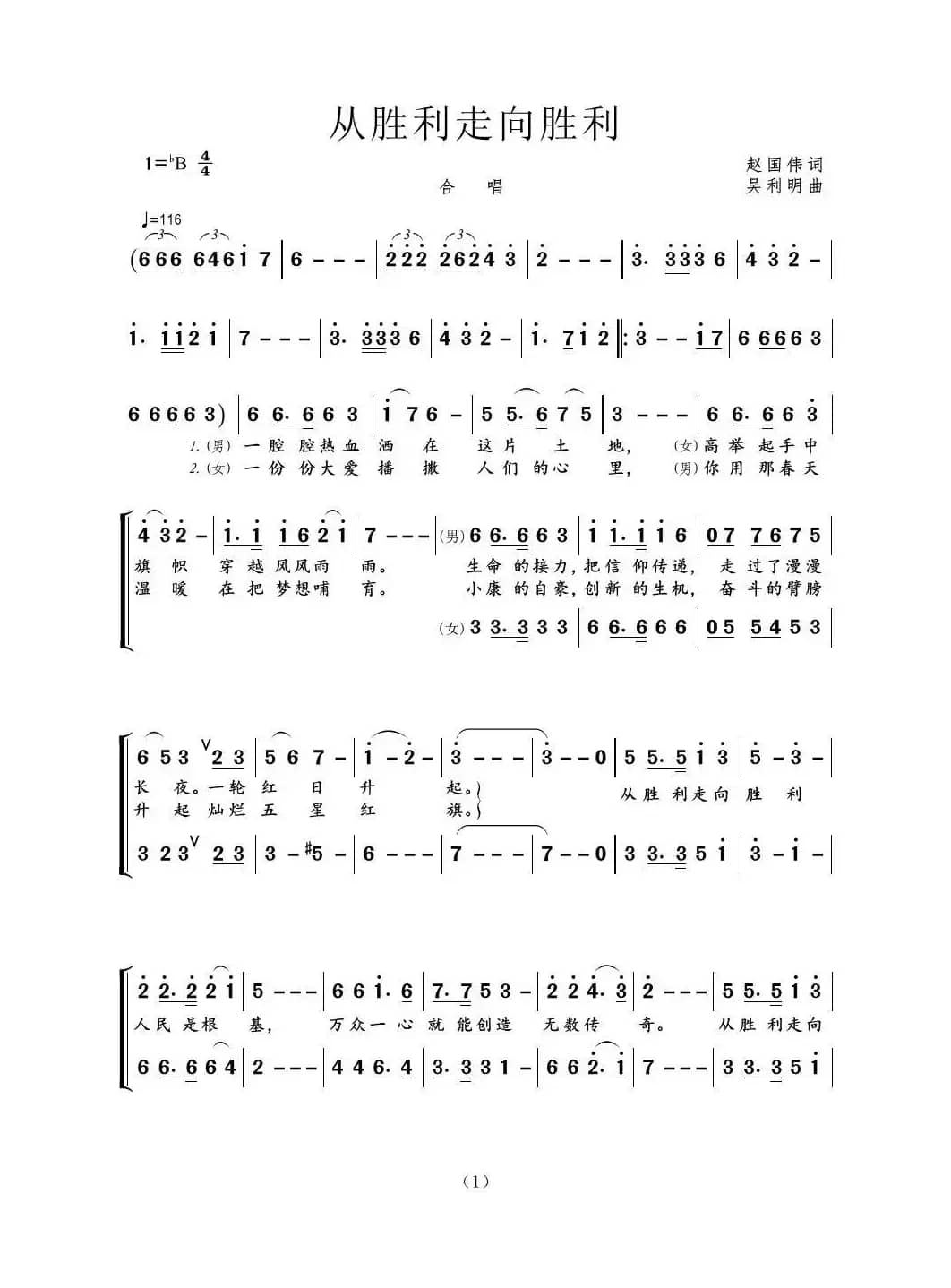 从胜利走向胜利（赵国伟词 吴利明曲）