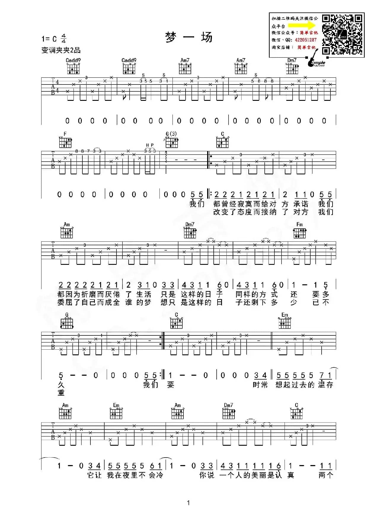 梦一场（吉他六线谱、简单吉他制谱版）