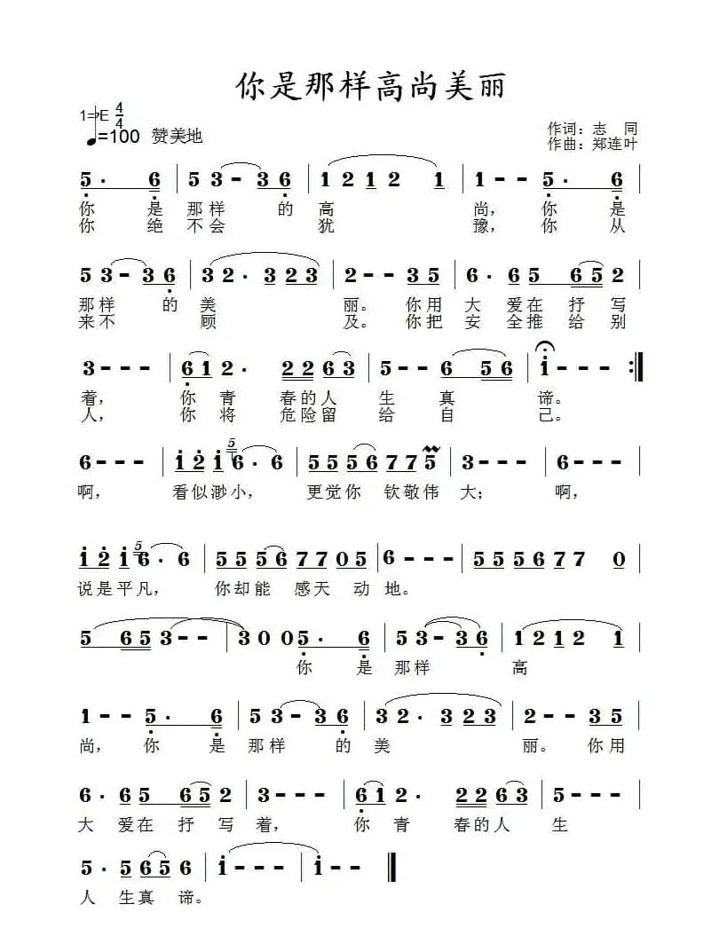 你是那样高尚美丽（志同词 郑连叶曲）