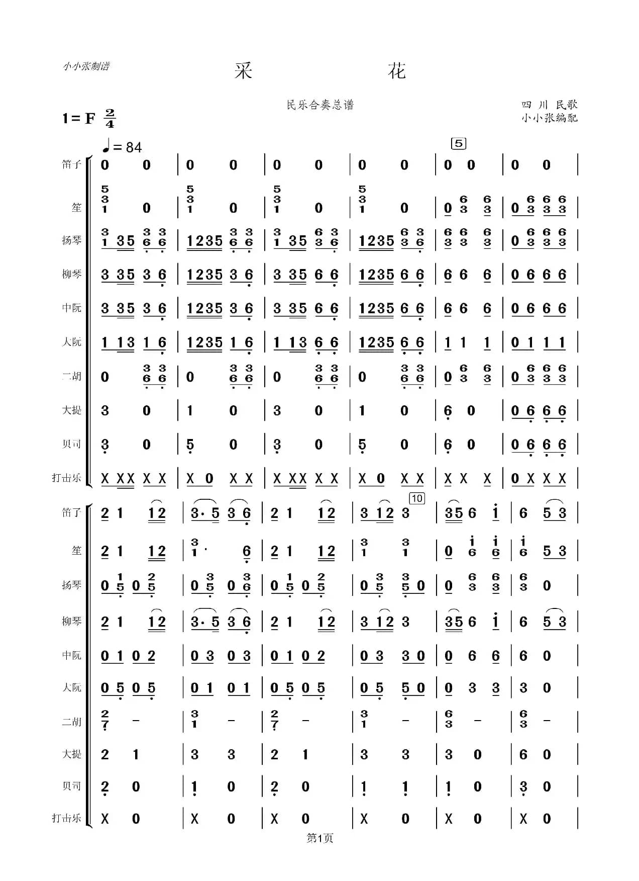 采花（民乐合奏总谱）