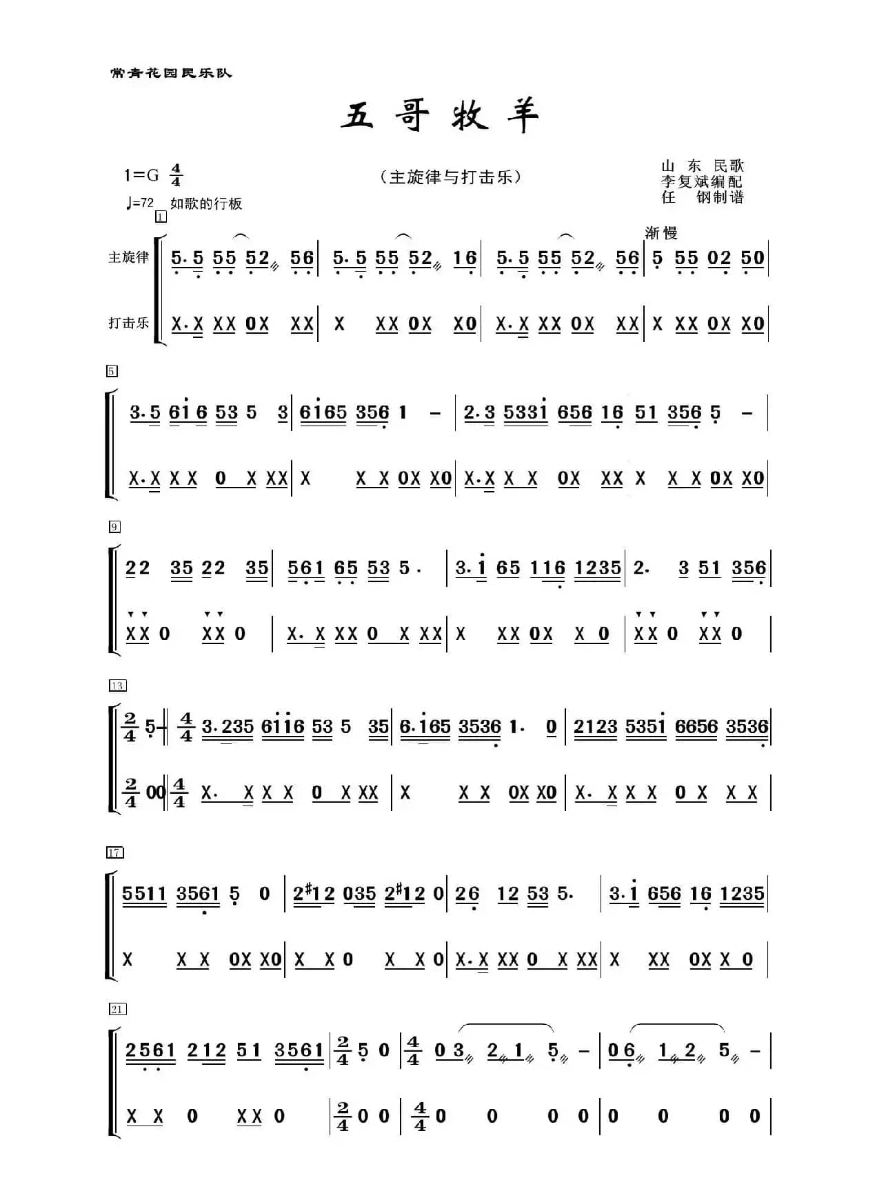五哥牧羊（民乐合奏、主旋律+打击乐分谱）