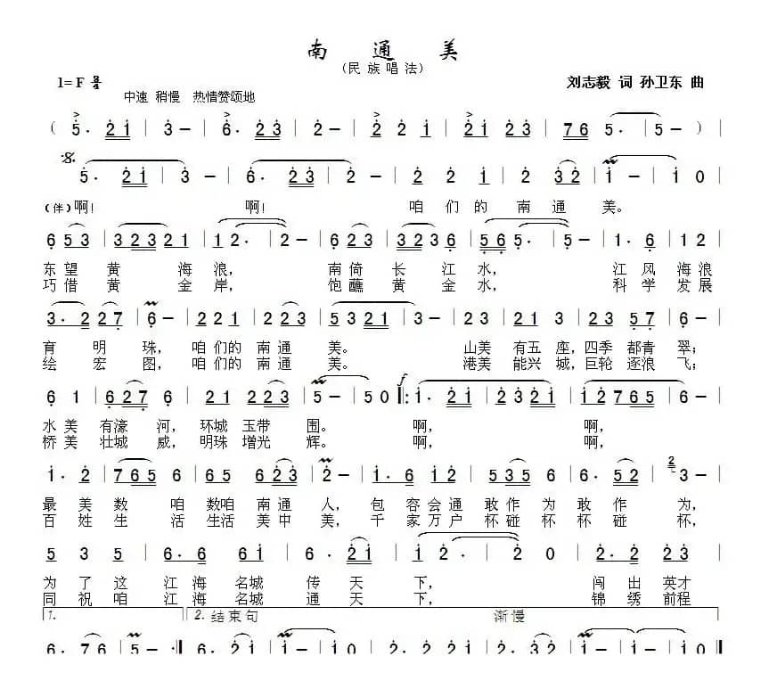 南通美（刘志毅词孙卫东曲）