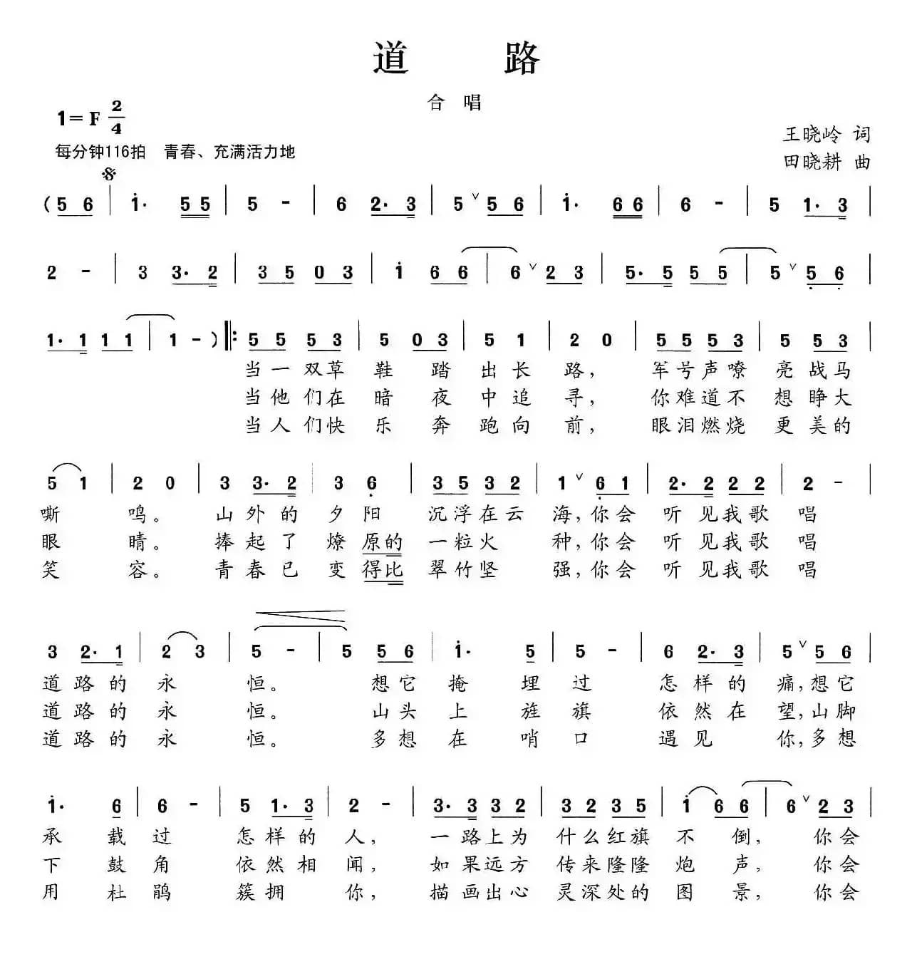 道路（王晓岭词 田晓耕曲）