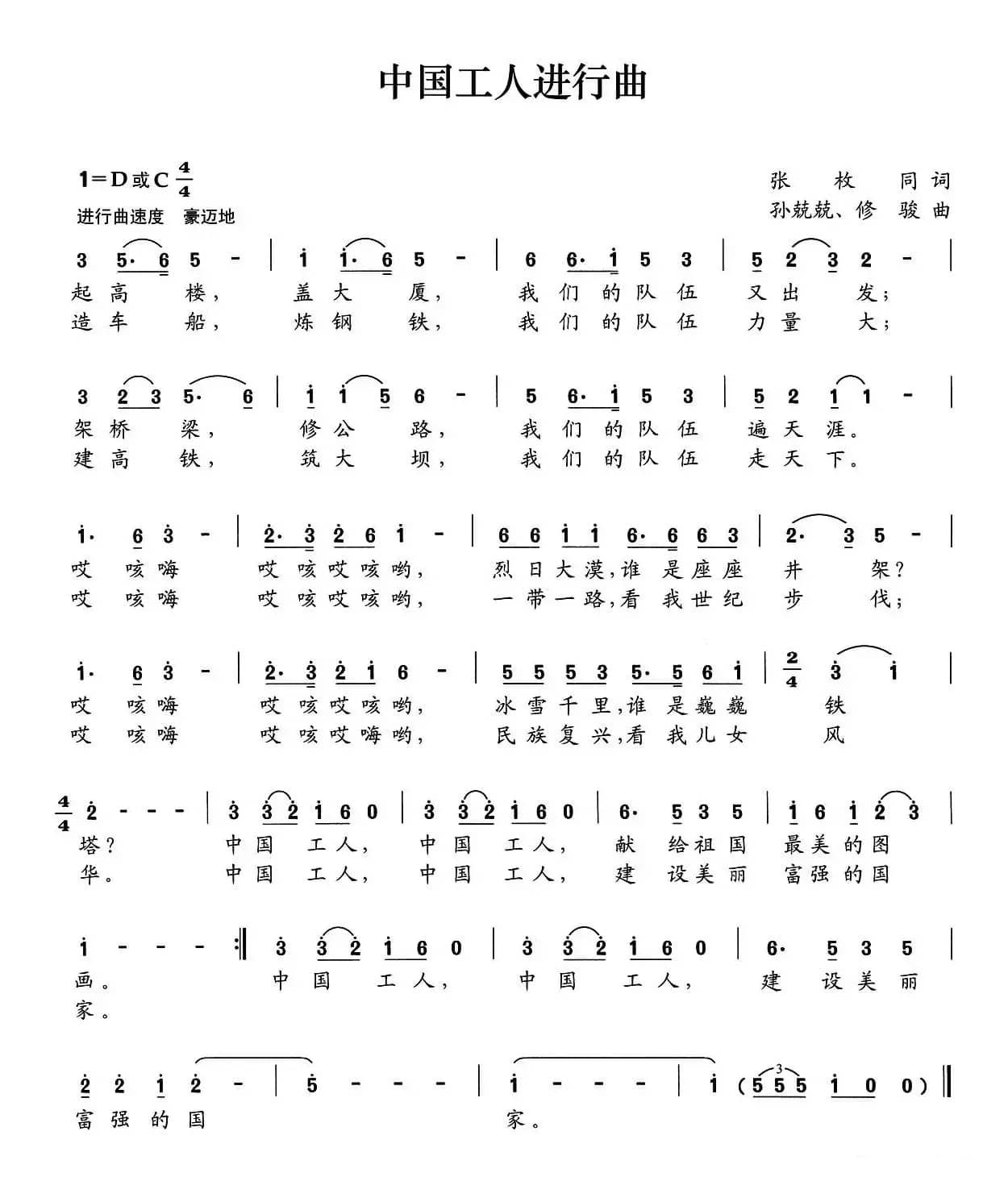 中国工人进行曲（张枚同词 孙兢兢 修骏曲）