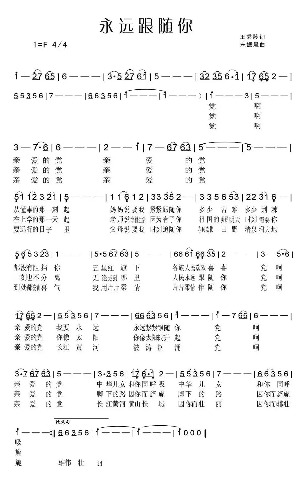 永远跟随你（王秀羚词 宋振晟曲）