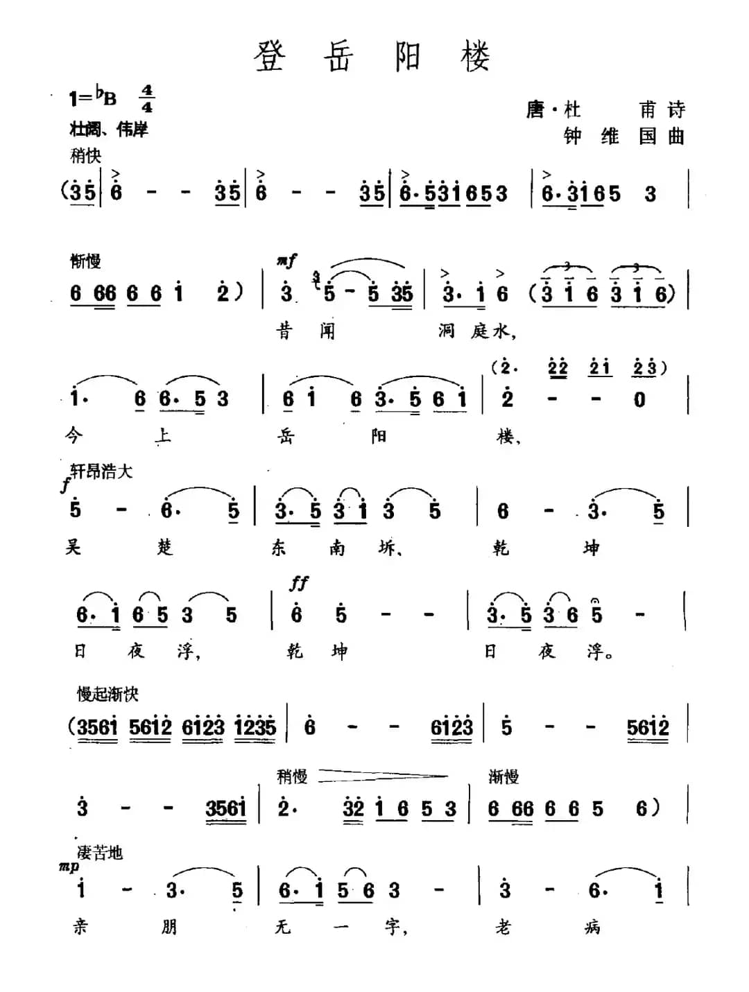 登岳阳楼（杜甫词 钟维国曲）