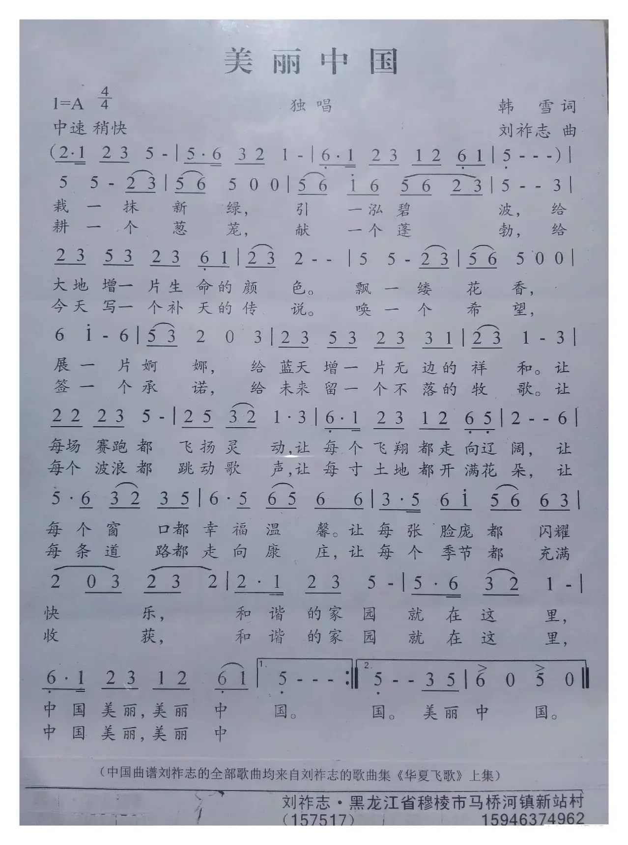 美丽中国（韩雪词 刘祚志曲）