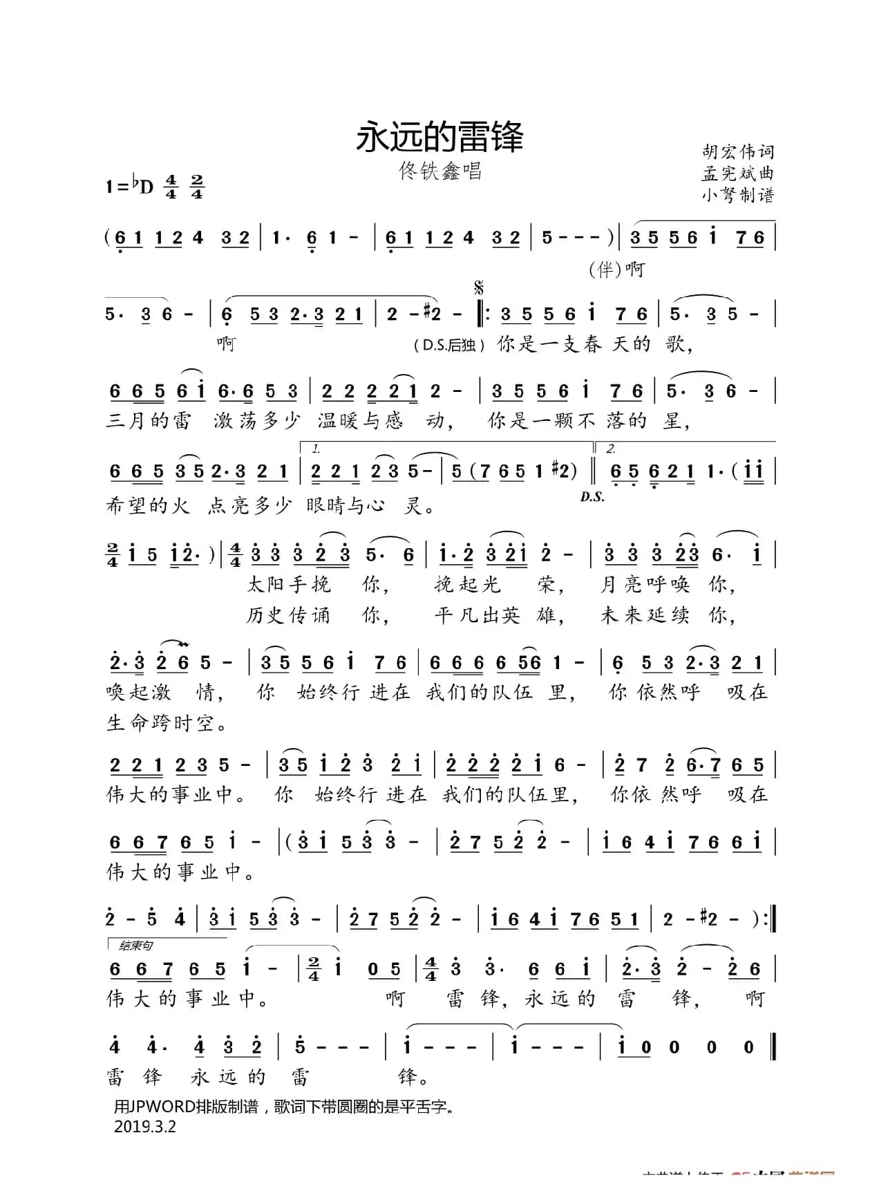 永远的雷锋（佟铁鑫唱）