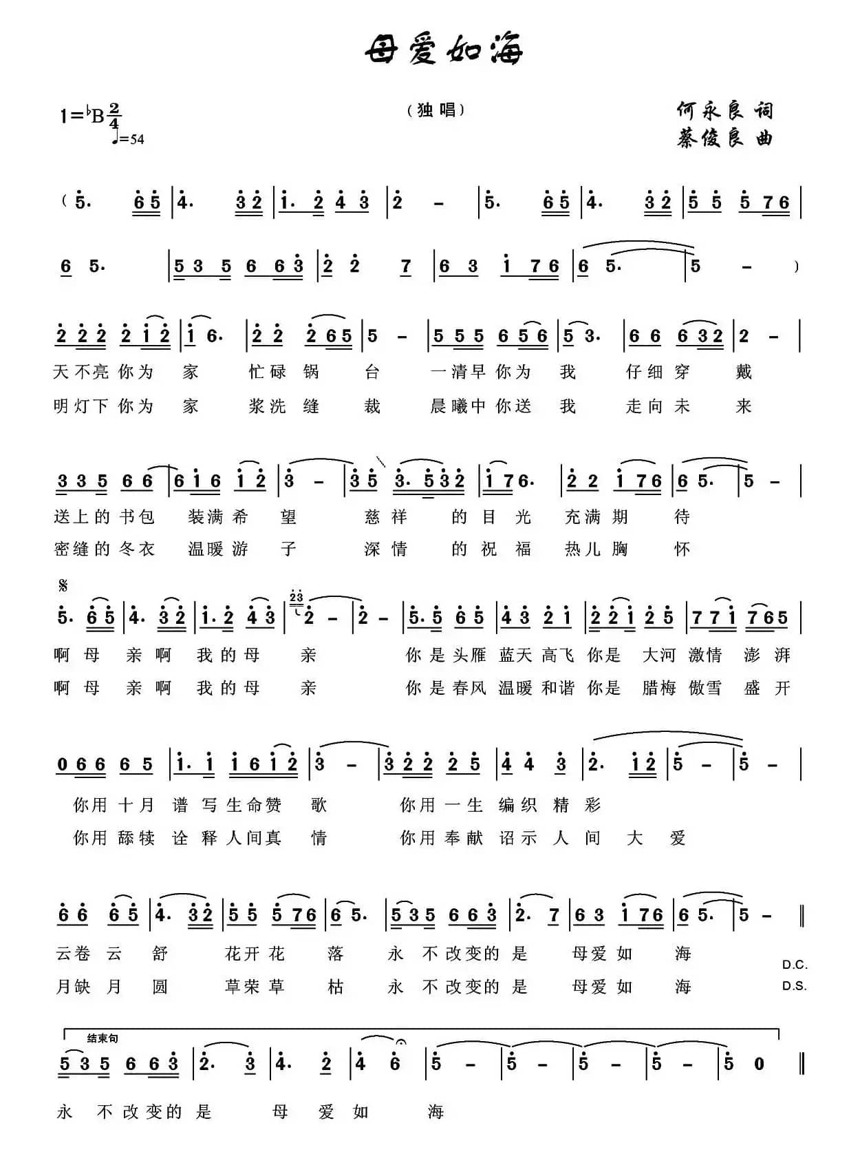 母爱如海（何永良词 蔡俊良曲）