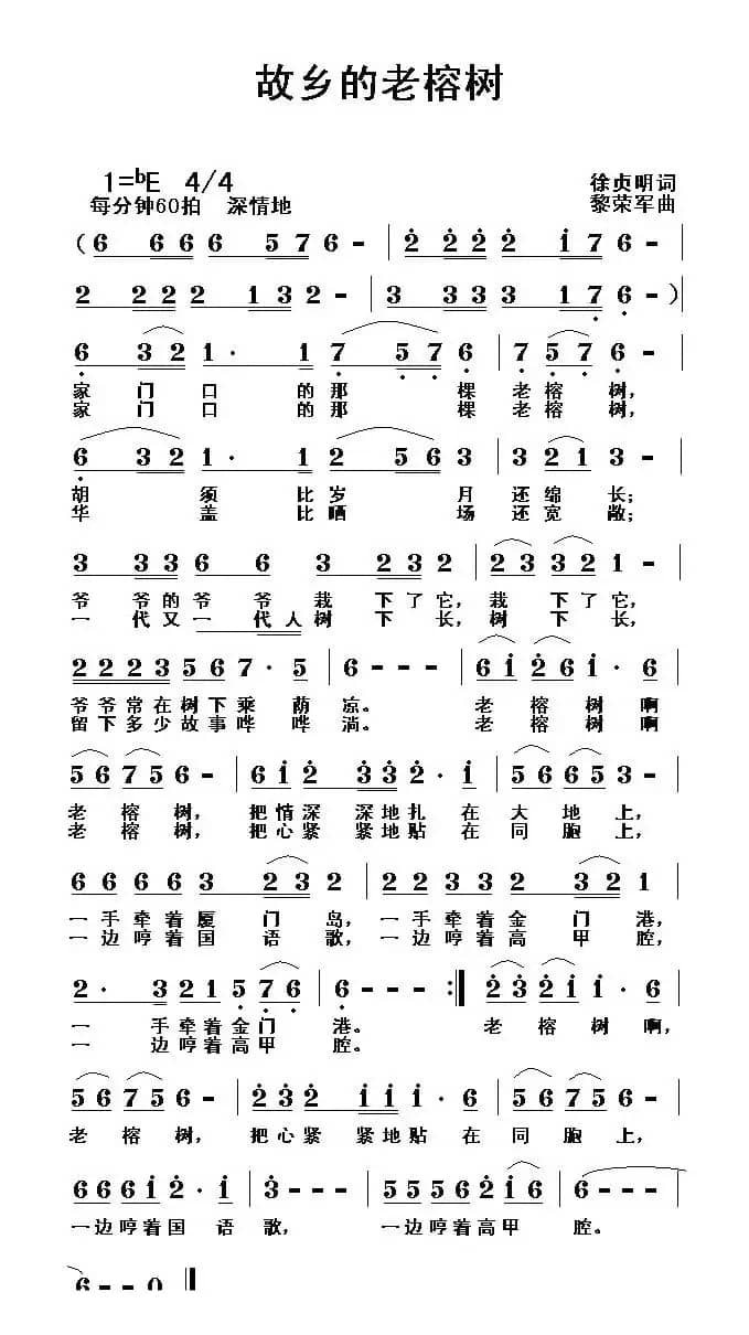 故乡的老榕树(徐贞明词 黎荣军曲)