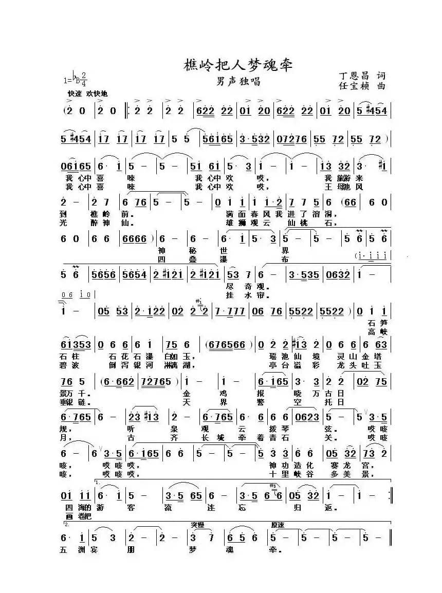 樵岭把人梦魂牵（丁恩昌词 任宝祯曲）