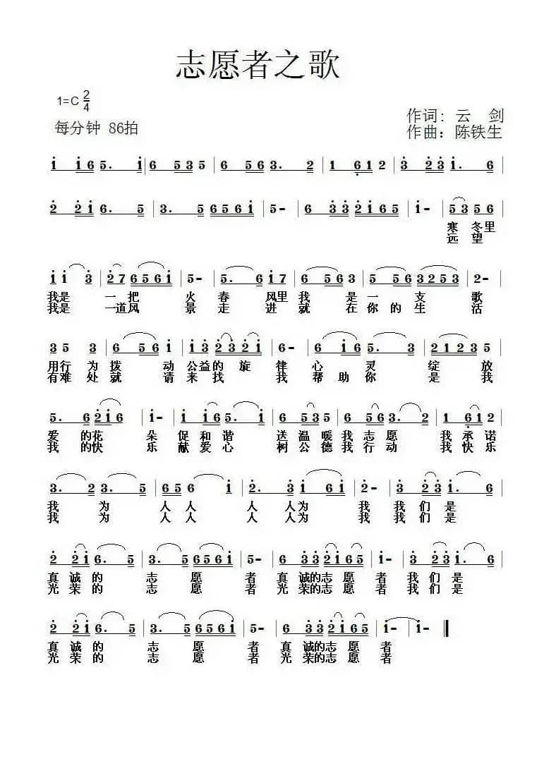 志愿者之歌（云剑词 陈铁生曲）