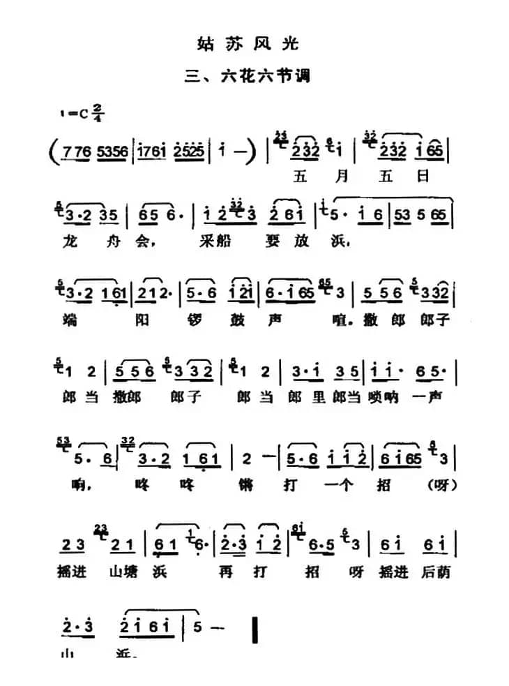 姑苏风光三、六花六节调