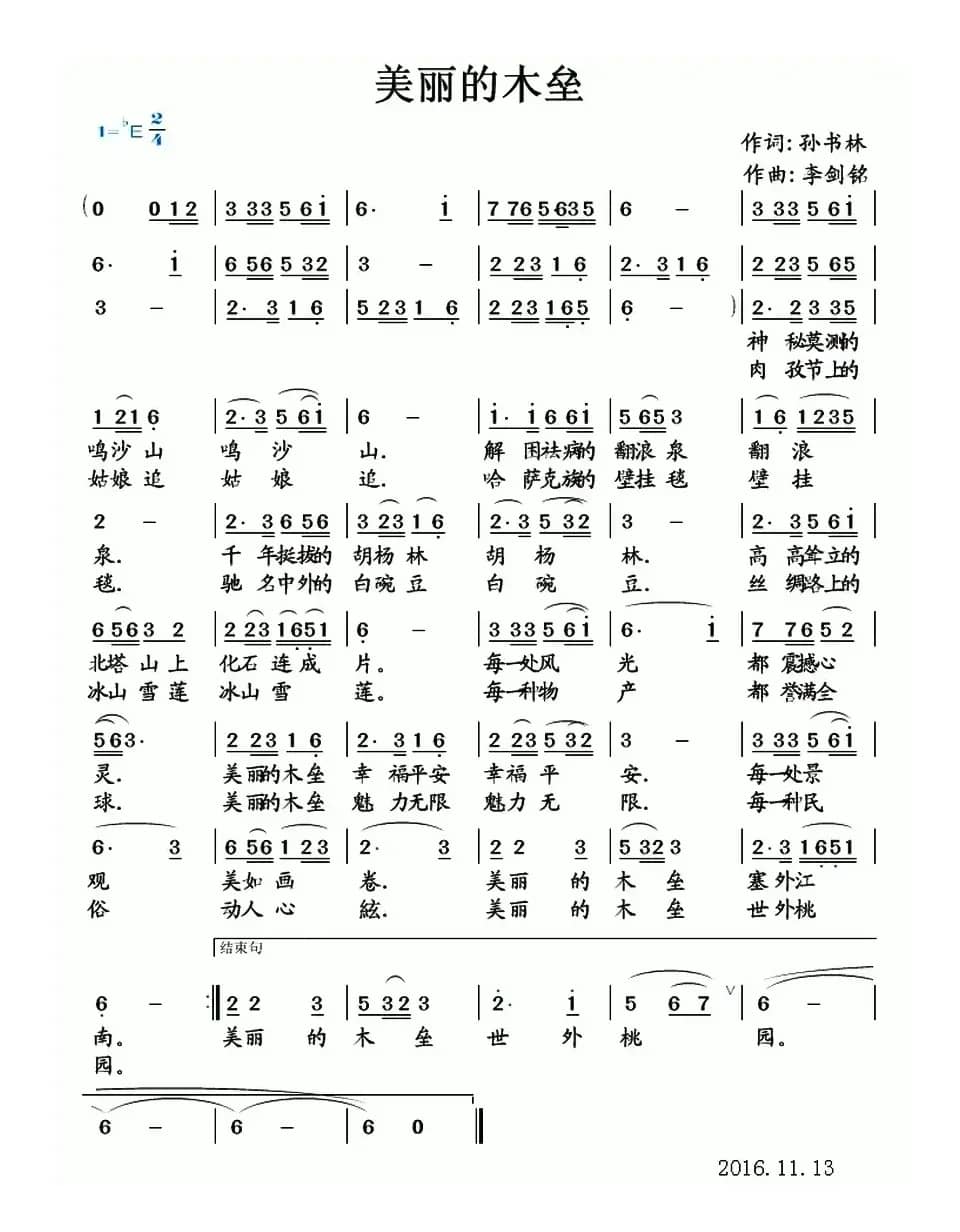 美丽的木垒（孙书林词 李剑铭曲）