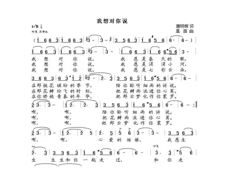 我想对你说（唐明辉词  晨笛曲）