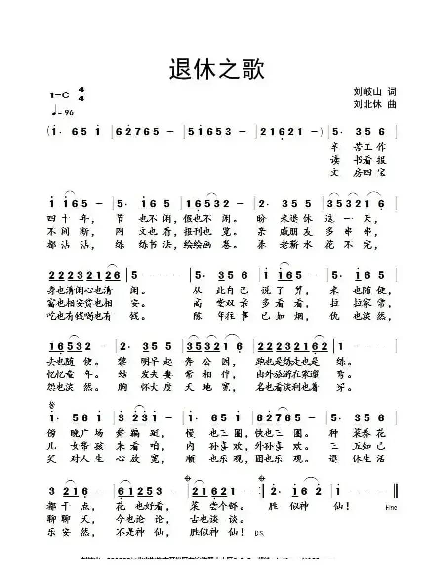 退休之歌（刘岐山词 刘北休曲）