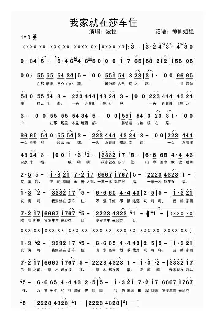 我家就在莎车住