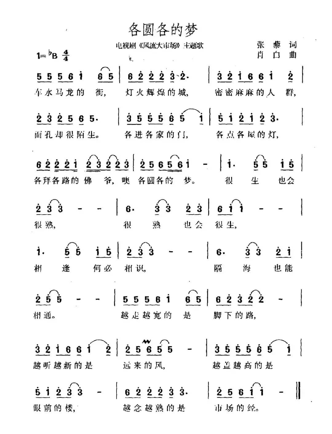 各圆各的梦（电视剧《风流大市场》主题曲）