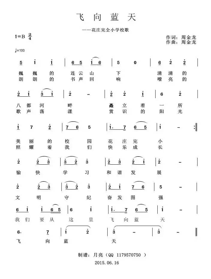 飞向蓝天（花庄完小校歌）