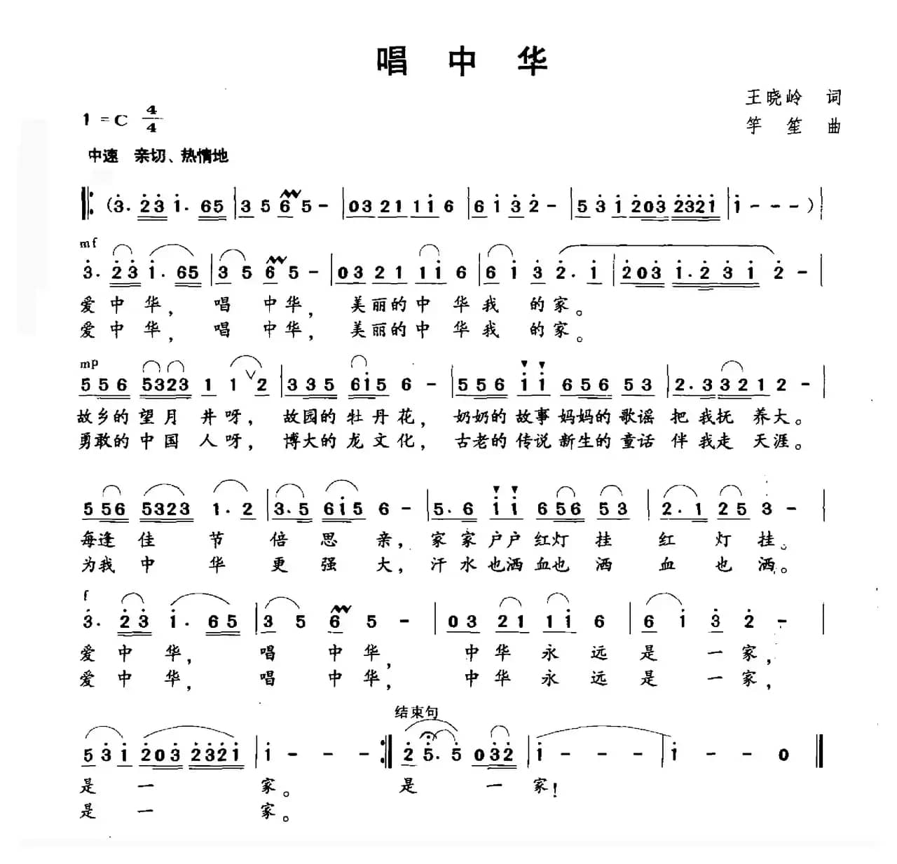 唱中华（王晓岭词 竽笙曲）
