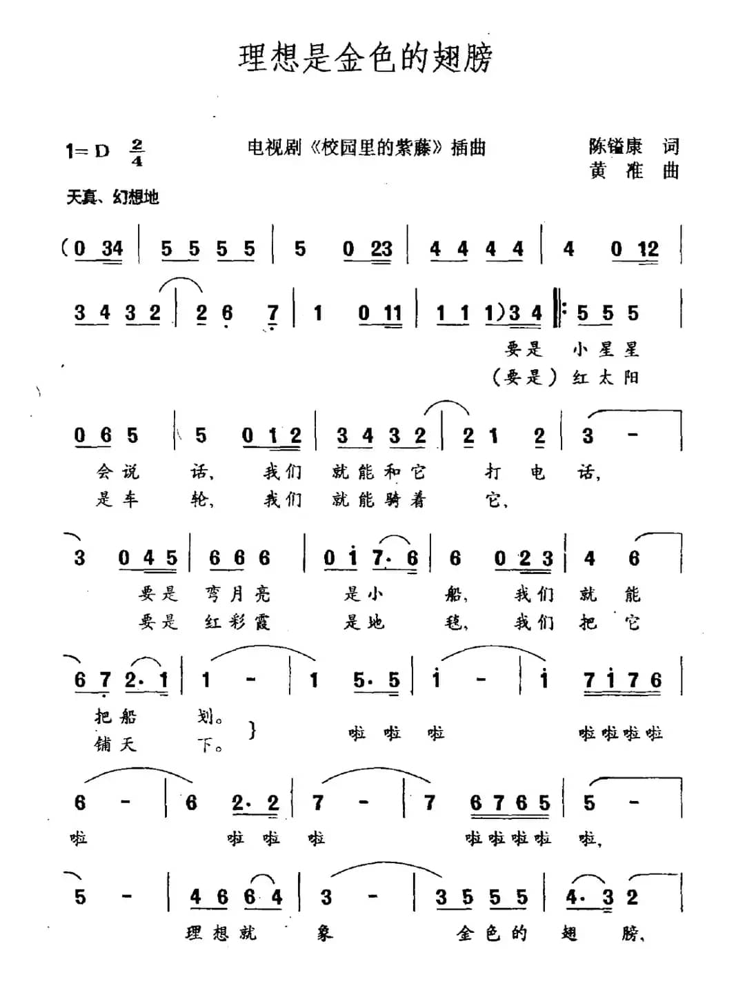 理想是金色的翅膀（电视剧《校园里的紫藤》插曲）