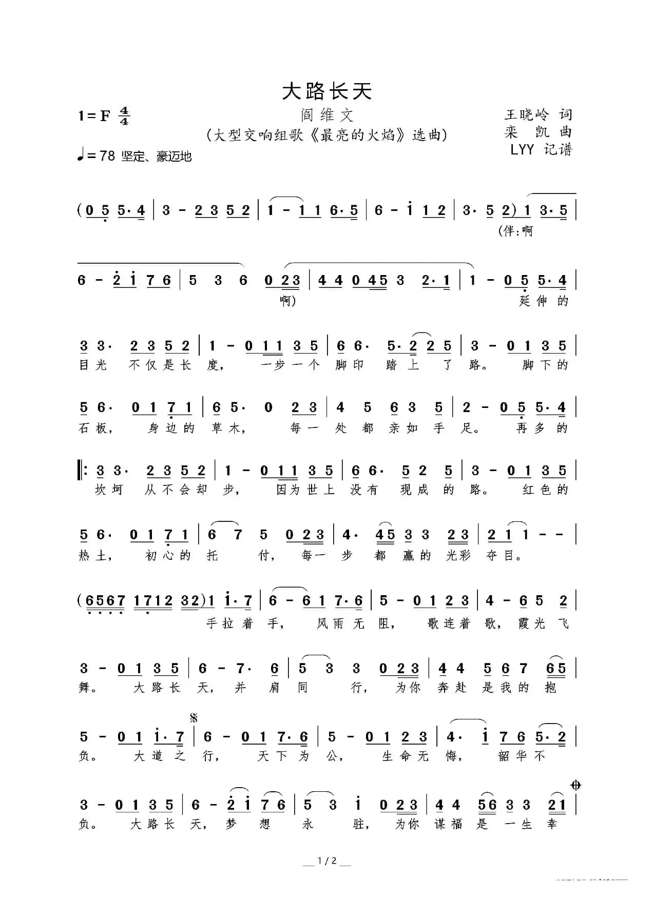 大路长天（大型交响组歌《最亮的火焰》选曲）