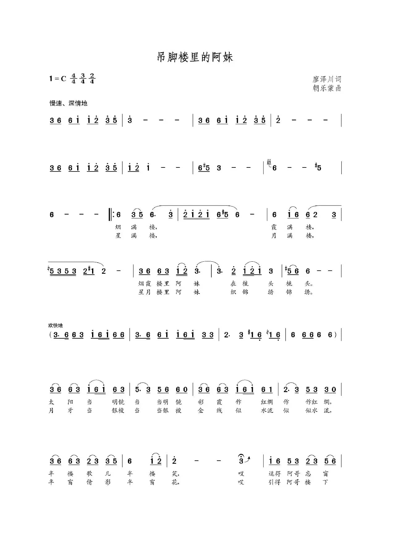 吊脚楼里的阿妹（廖泽川词 朝乐蒙曲）