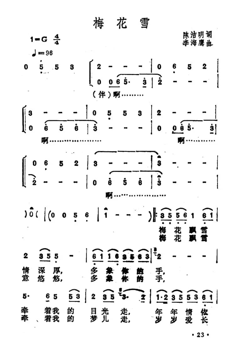 梅花雪(陈洁明词 李海鹰曲)