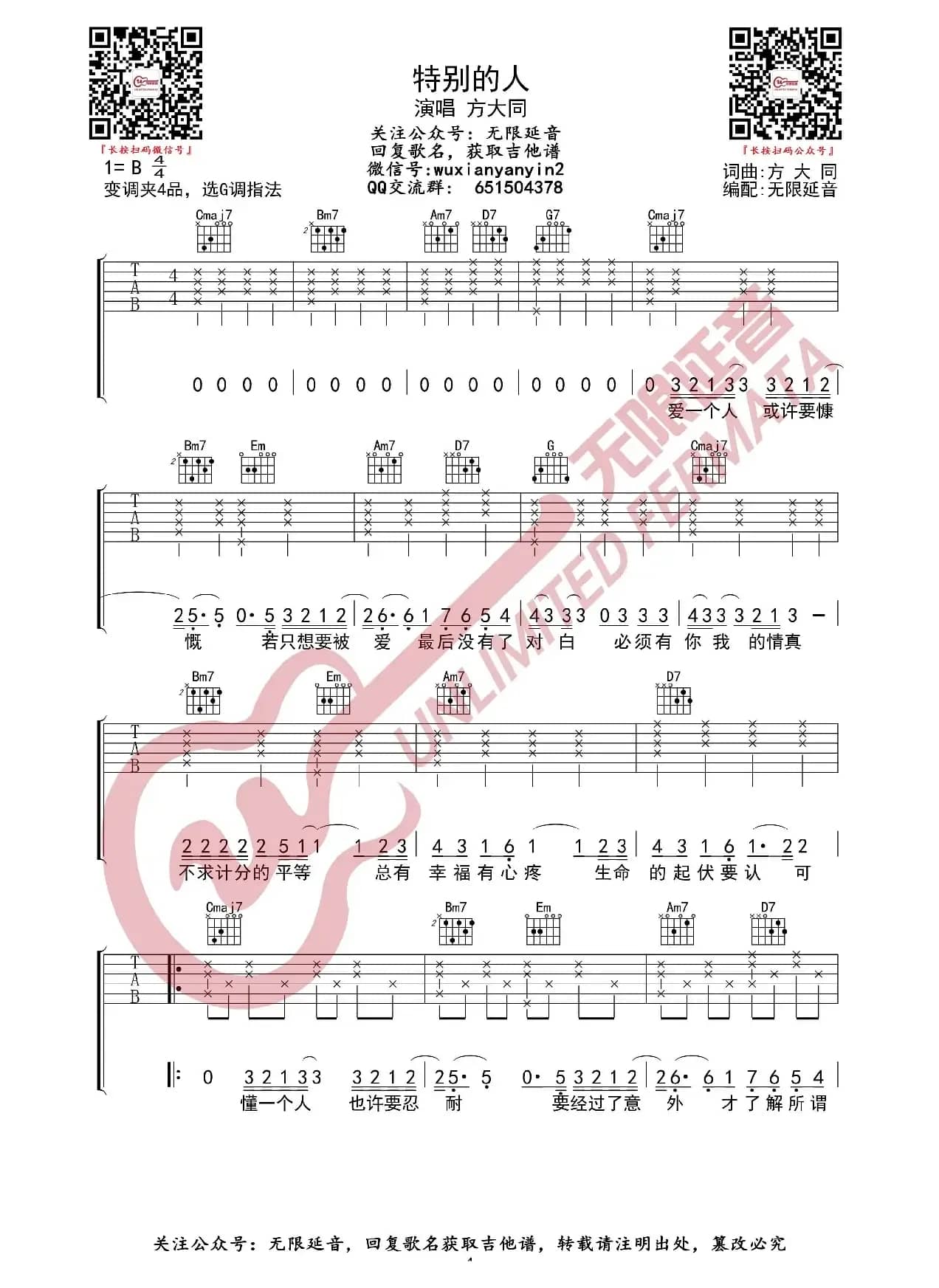 方大同 特别的人 吉他谱（无限延音编配）