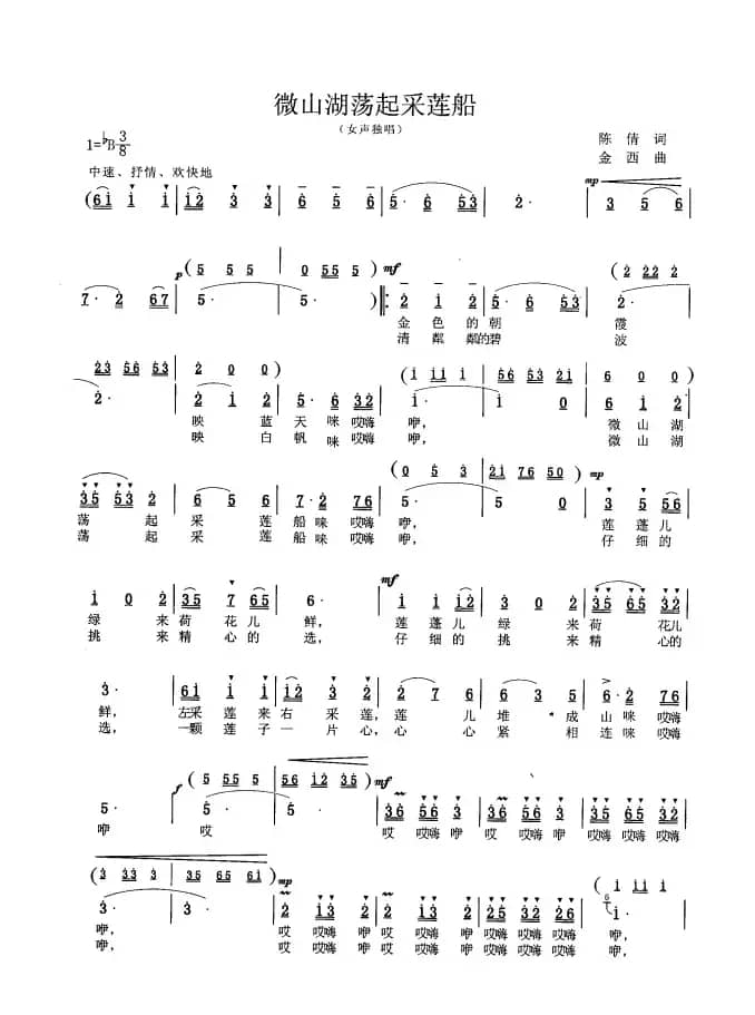 微山湖荡起采莲船（陈倩词 金西曲）