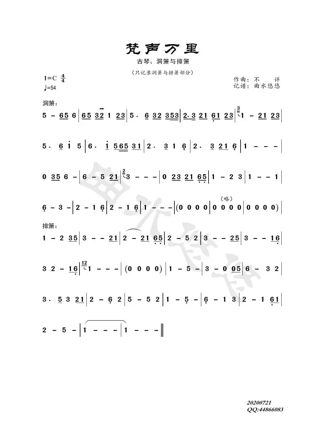 梵声万里（古琴、洞箫、排箫）