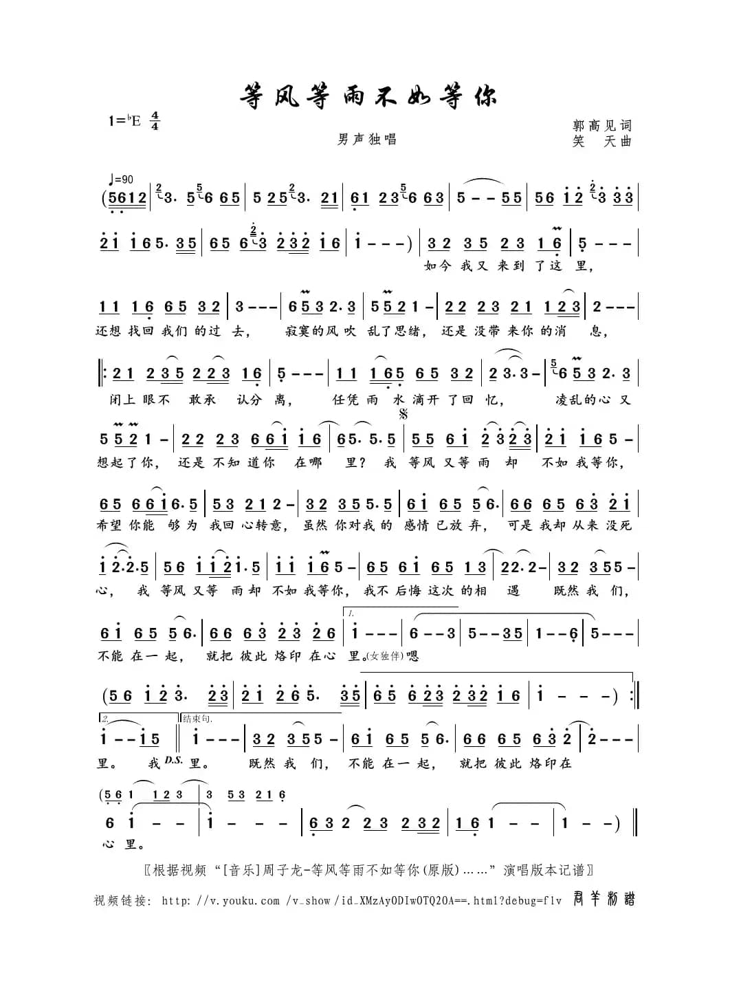 等风等雨不如等你（郭高见词 笑天曲）