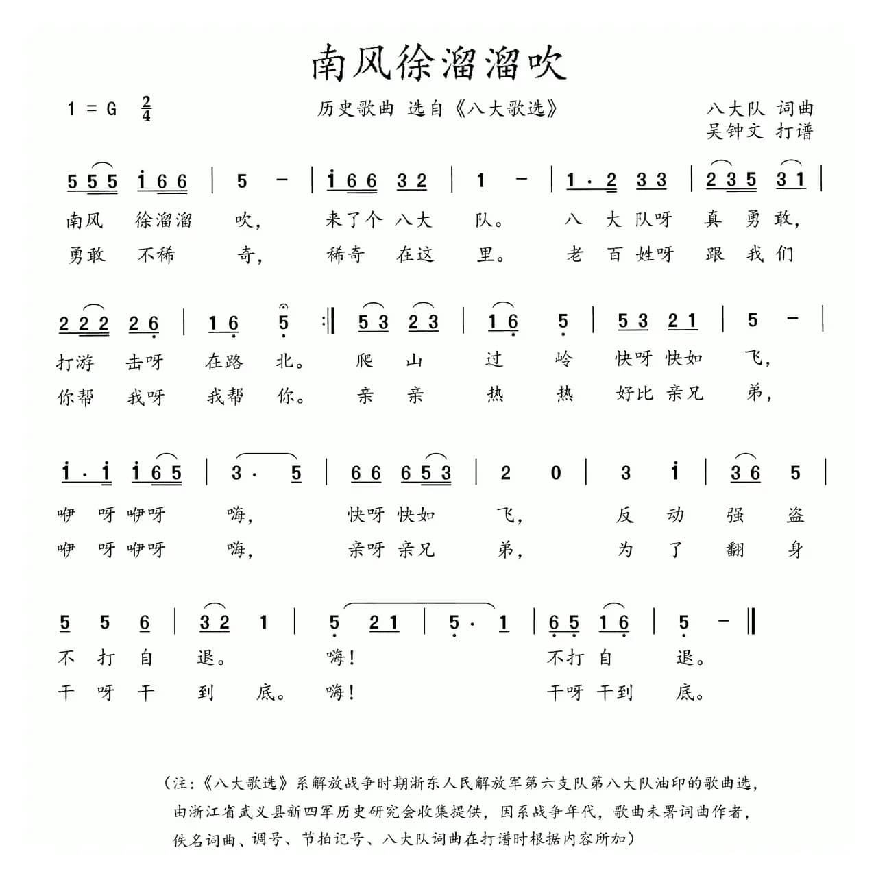 八大歌选：南风徐溜溜吹