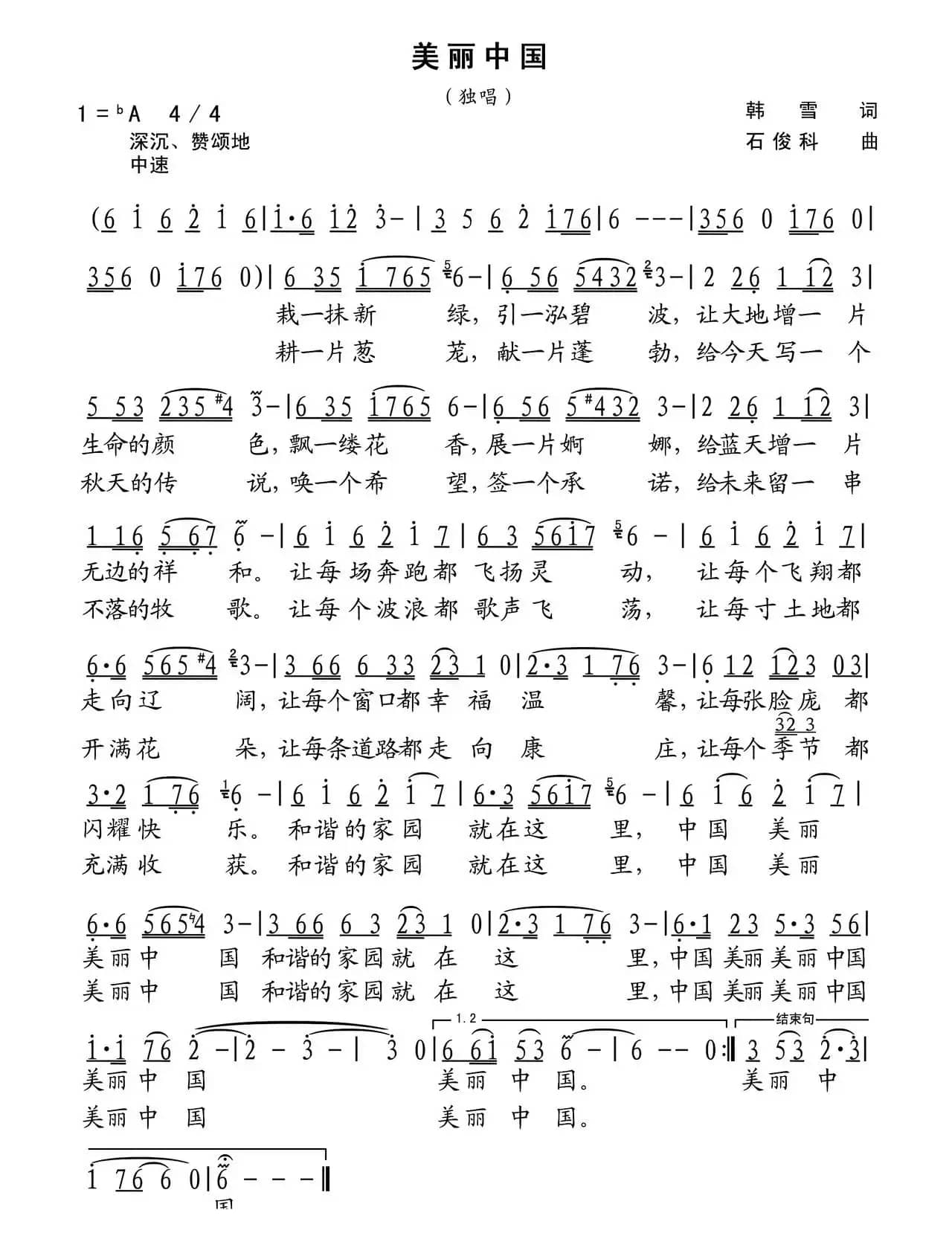 美丽中国（韩雪词 石俊科曲）