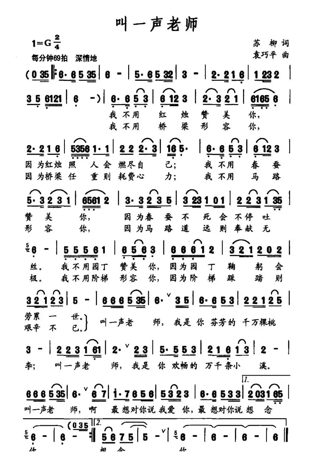 叫一声老师（苏柳词 袁巧平曲）