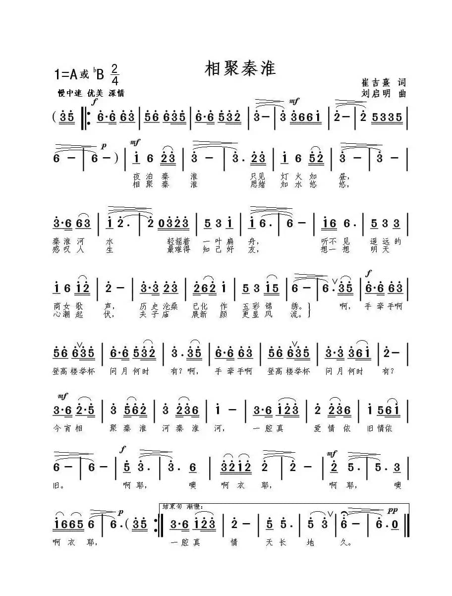 相聚秦淮（崔吉熹词 刘启明曲）