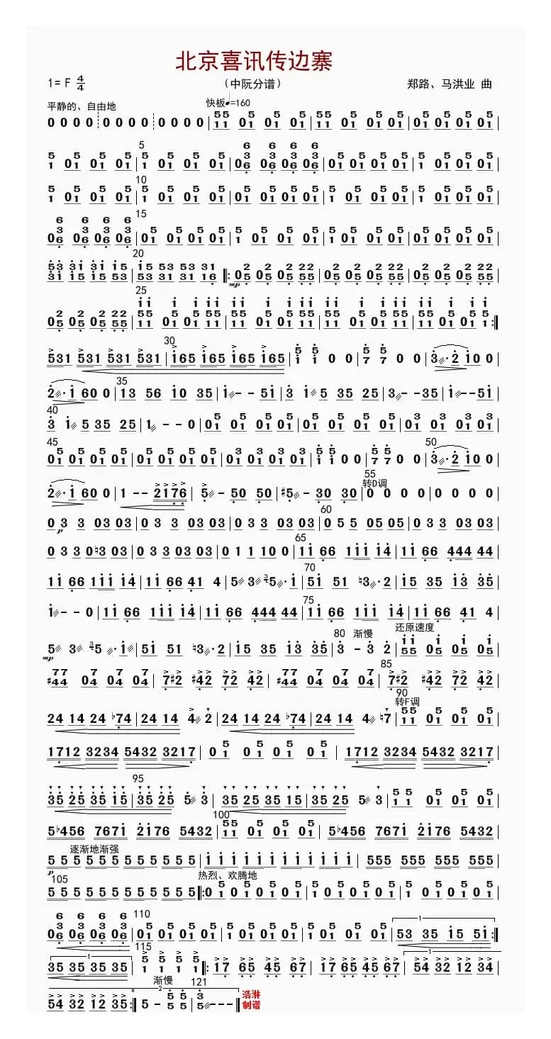 北京喜讯到边寨（中阮分谱）