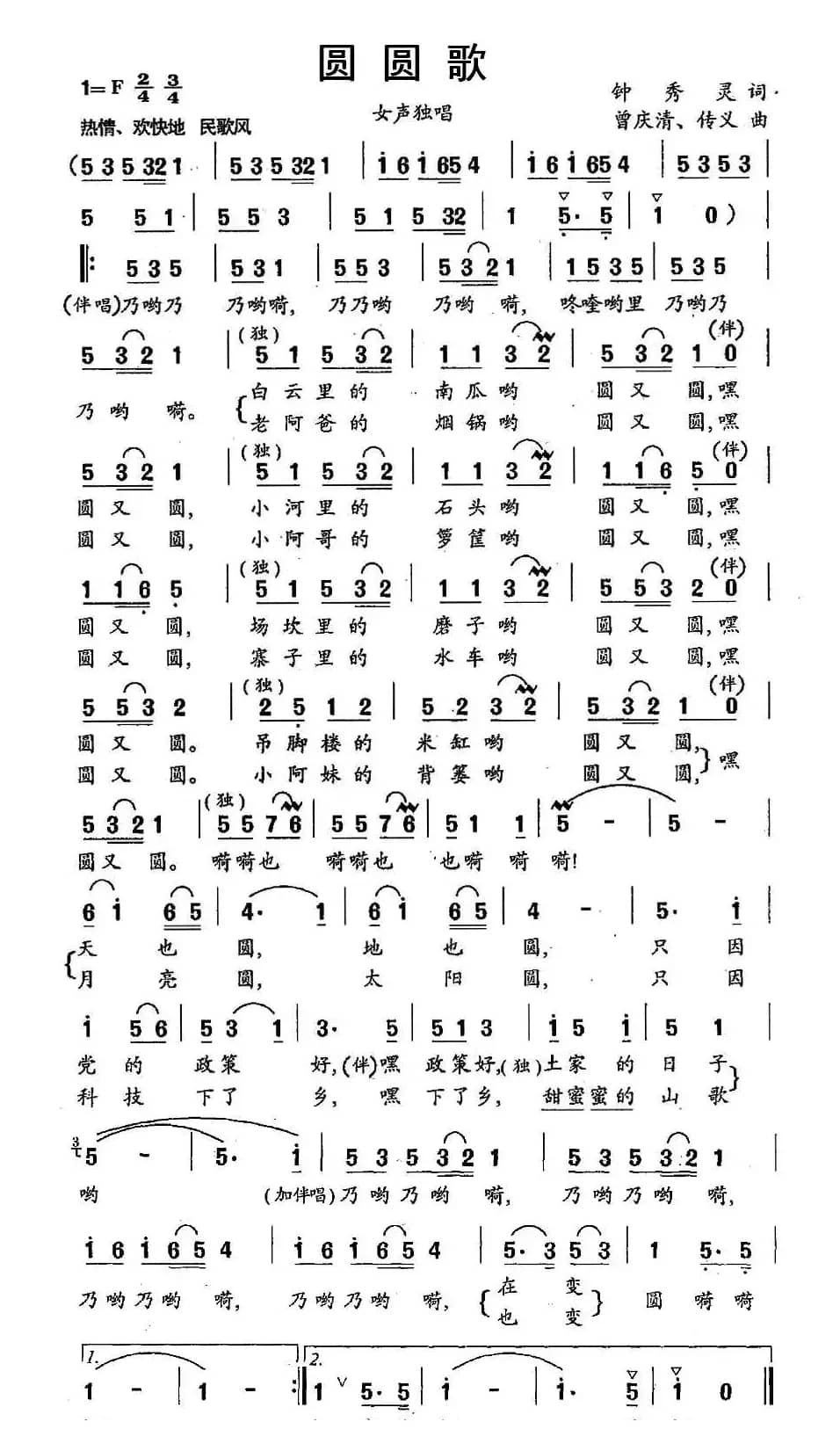 圆圆歌（钟秀玲词 曾庆清 传义曲）