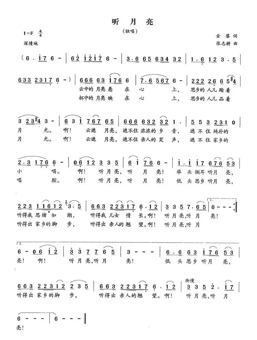 听月亮（金黎词 张志耕曲）