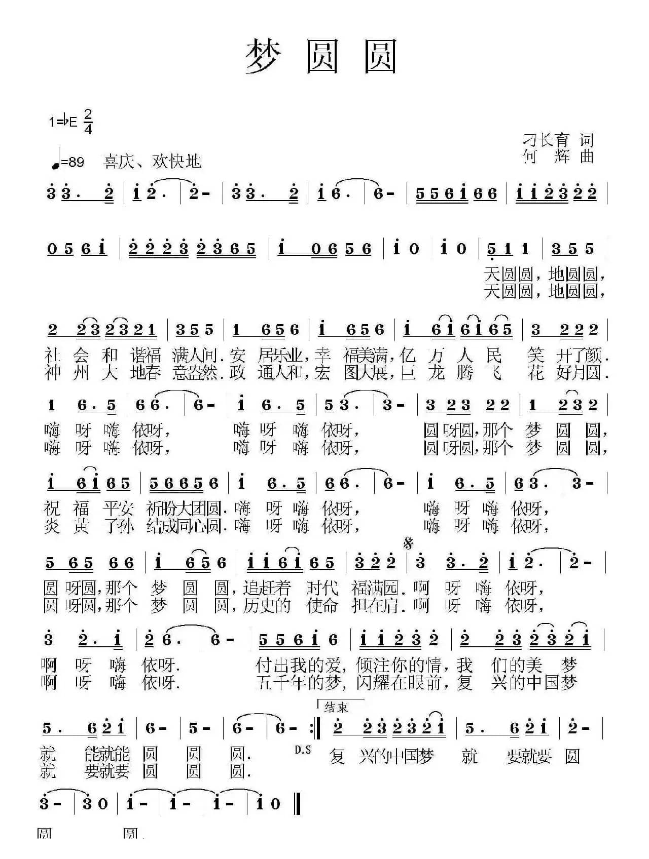 梦圆圆(刁长育词 何辉曲)