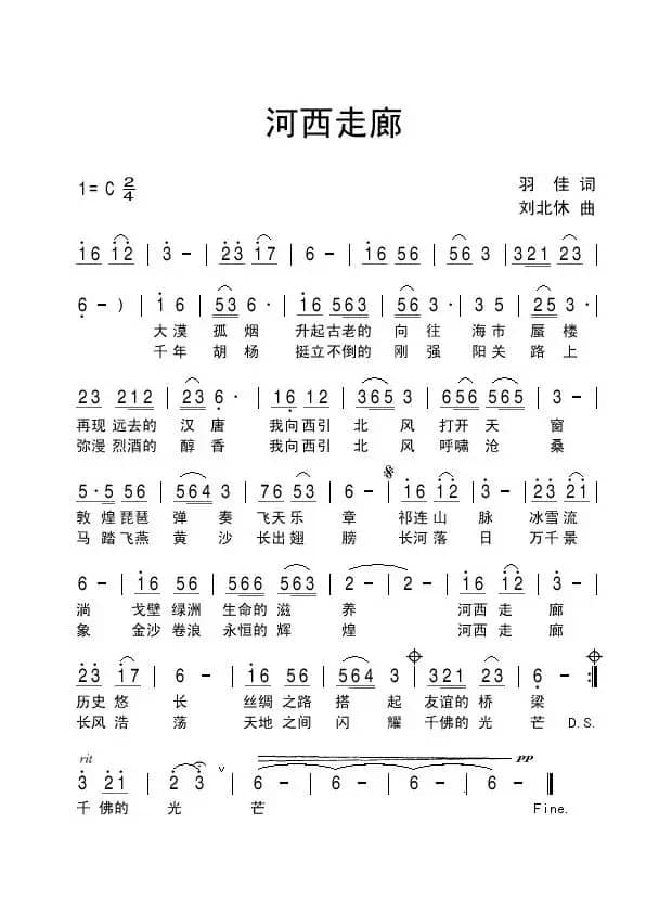 河西走廊（羽佳词 刘北休曲）