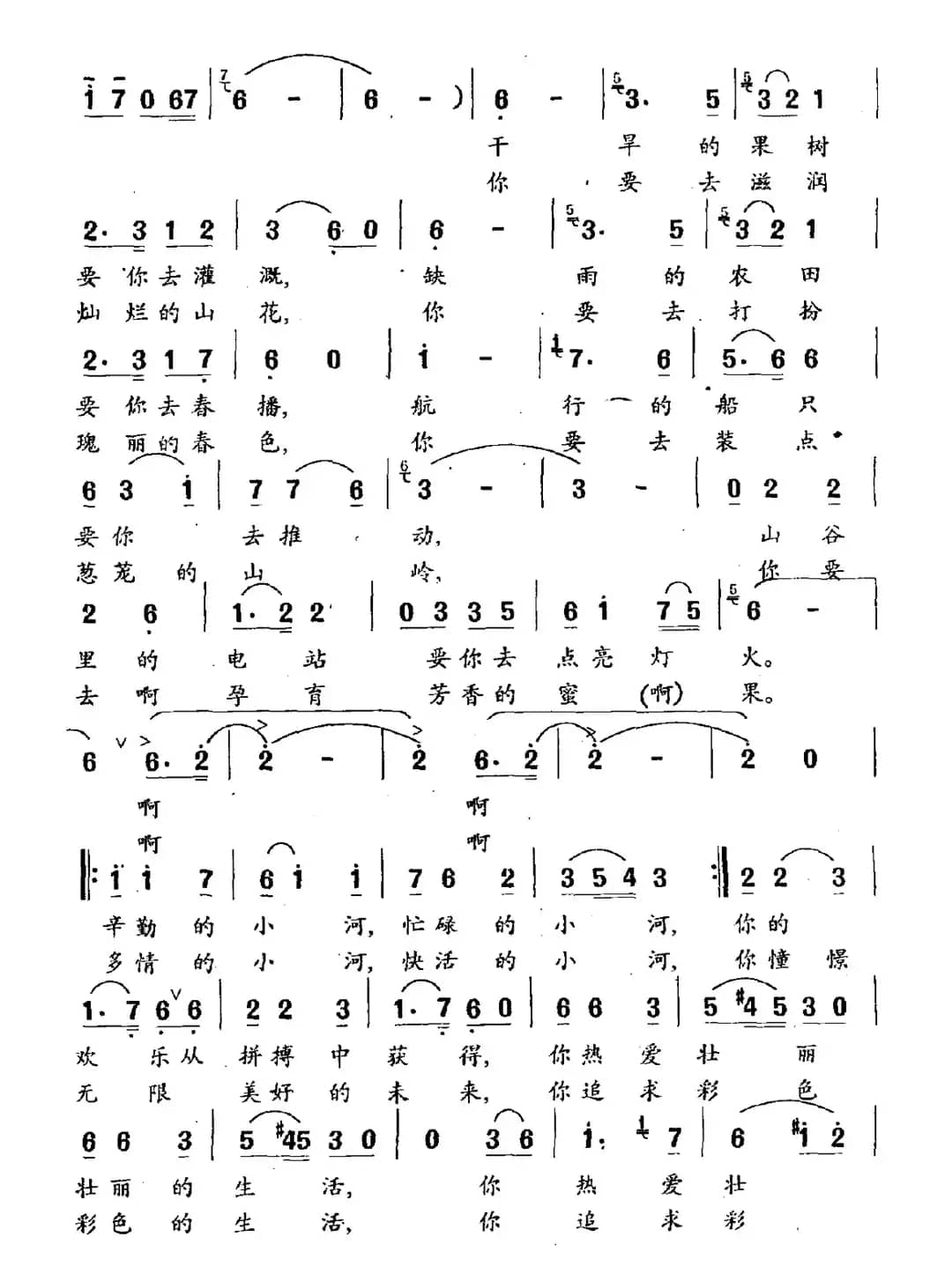 欢乐的小河（阎惠忠词 赵恕心曲）