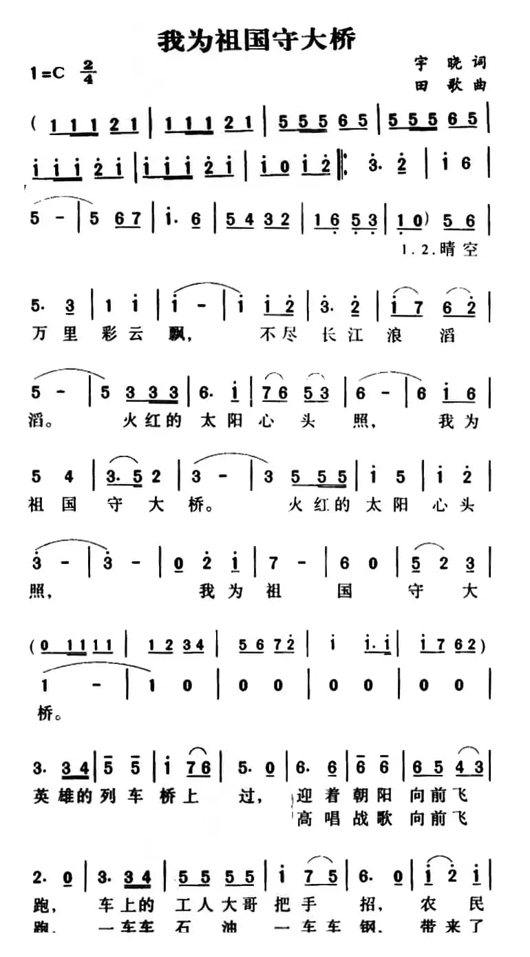 我为祖国守大桥（奎及词 田歌曲）