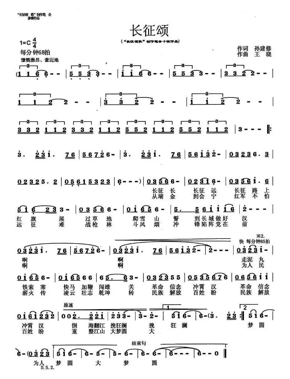 长征颂（孙建修词 王晓曲）