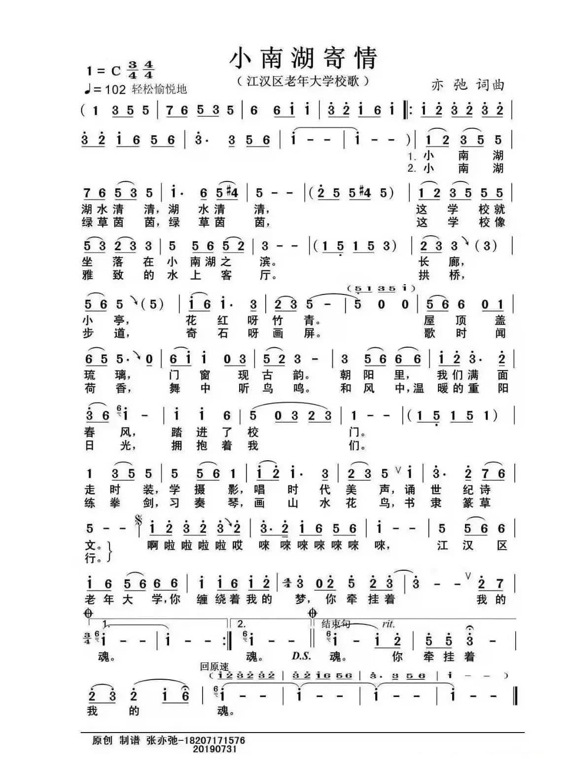 小南湖寄情（亦弛原创）（武汉市江汉区老年大学校歌（A版稿））