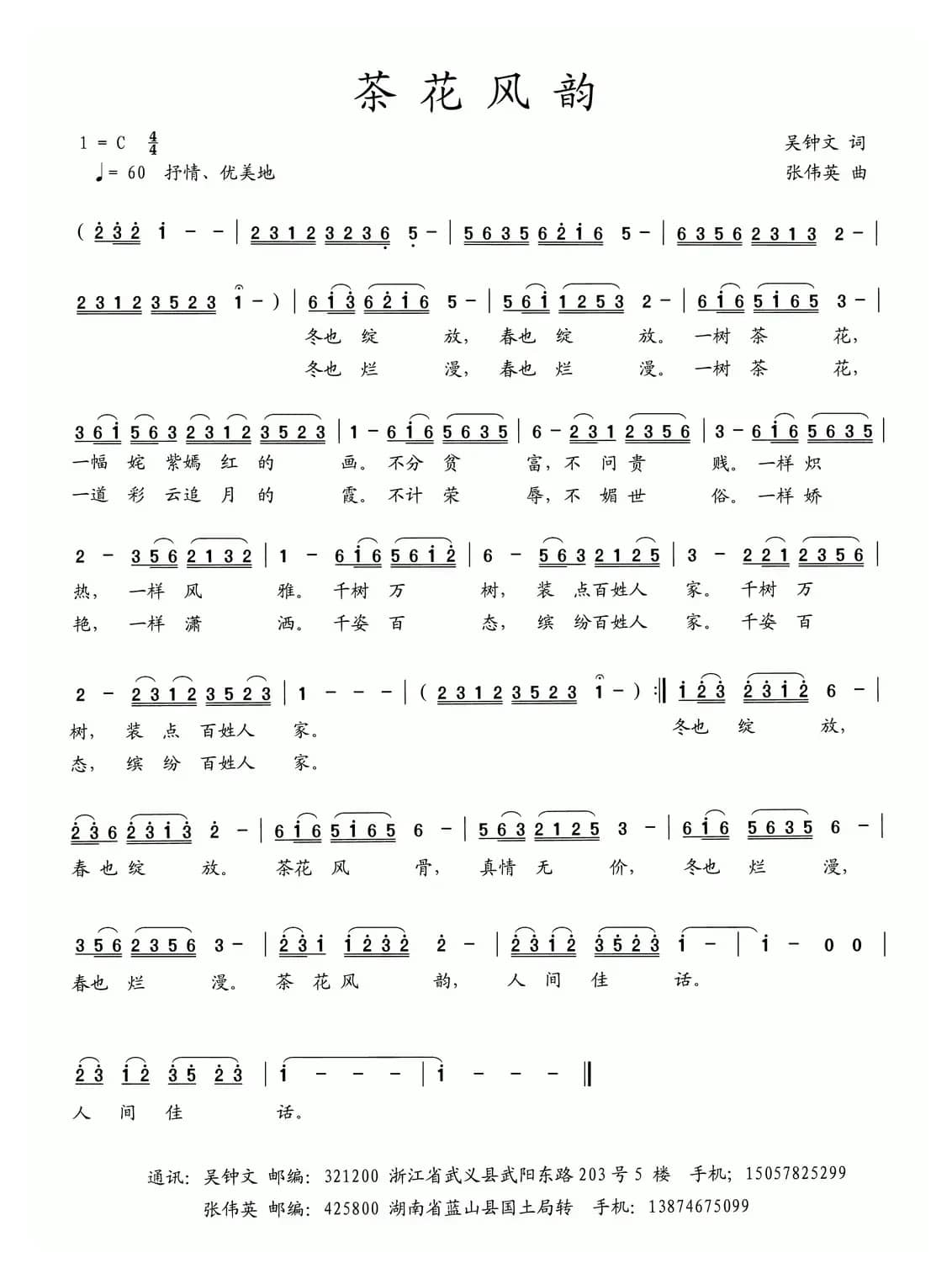 茶花风韵（吴钟文词 张伟英曲）